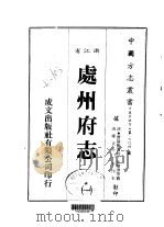 华中地方·第604号浙江省处州府志  1-8   1983  PDF电子版封面    朱肇济等 