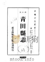 华中地方·第605号浙江省青田县志  1-2   1984  PDF电子版封面    钱喜选 