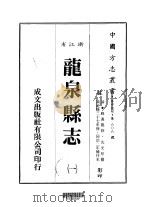 华中地方·第606号浙江省龙泉县志  1-2   1984  PDF电子版封面    沈光厚 