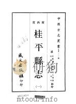 第一三一号广西省桂平县志  1     PDF电子版封面    程大璋 