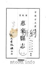 第一一六号广东省惠来县志  1-2   1968  PDF电子版封面    张玿美 