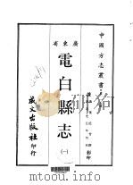 第一一五号广东省电白县志  1-2（1967 PDF版）