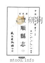 第一一四号广东省丰顺县志  2（ PDF版）