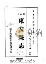 华中地方·第二九七号湖南省东安县志  一、二   1975  PDF电子版封面    胡元士 