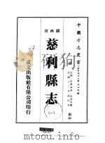华中地方·第二九五号湖南省慈利县志  一、二（1975 PDF版）