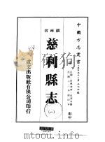 华中地方·第二九五号湖南省慈利县志  一、二   1975  PDF电子版封面    吴恭亨 