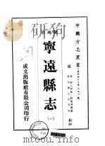 华中地方·第二九一号湖南省宁远县志  一、二   1975  PDF电子版封面    欧阳泽闿 
