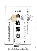 华中地方·第二九二号湖南省桑植县志  一、二（1975 PDF版）