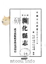 华中地方·第530号浙江省开化县志  4、2、3、4（1983 PDF版）