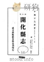 华中地方·第五三一号浙江省开化县志  一、二、三   1983  PDF电子版封面    范玉衡 