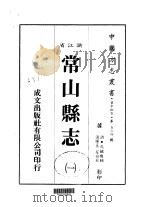 华中地方·第五三四号浙江省常山县志  1（1983 PDF版）