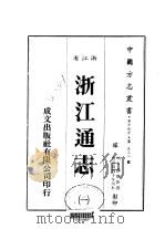 华中地方·第五三二号浙江省浙江通志  1-9（1983 PDF版）