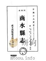 华北地方·第四五四号河南省商水县志  1-4   1975  PDF电子版封面    杨凌阁 