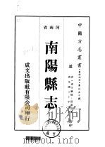 华北地方·第四五七号河南省南阳县志  1-4（1976 PDF版）
