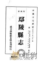 华北地方·第四五八号河南省鄢陵县志  1-6（1976 PDF版）