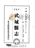华北地方·第三五九号山东省武城县志  一、二   1976  PDF电子版封面    王鬴铭 