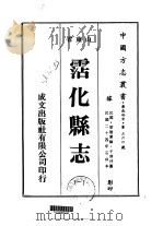 华北地方·第360号山东省沾化县志  1、2、3、4   1976  PDF电子版封面    于清泮 