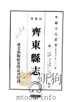 华北地方·第三六一号山东省齐东县志  一、二、三   1976  PDF电子版封面    于清泮 