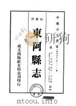 华北地方·第三六二号山东省东阿县志  一、二、三   1976  PDF电子版封面    吴怡 