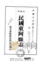 华北地方·第三六三号山东省民国东阿县志  全（1976 PDF版）