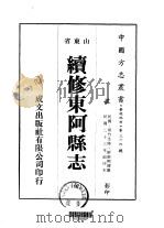 华北地方·第三六四号山东省续修东阿县志  全（1976 PDF版）