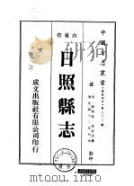 华北地方·第三六六号山东省日照县志  一、二（1976 PDF版）