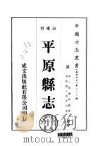 华北地方·第三六七号山东省平原县志  一、二   1976  PDF电子版封面    黄怀祖 