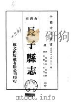 华北地方·第401号山西省长子县志  1-3（1976 PDF版）
