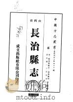 华北地方·第400号山西省长治县志  2-4   1976  PDF电子版封面    杨笃 