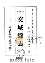 华北地方·第三九八号山西省交城县志  1-3（1976 PDF版）