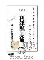 华北地方·第三九五号山东省利津县志补  全   1976  PDF电子版封面    程士范 