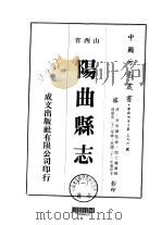 华北地方·第三九六号山西省阳曲县志  1-4   1976  PDF电子版封面    阎士骧 