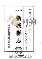 华北地方·第390号山东省新城县志  1-2（1976 PDF版）