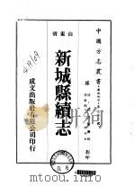 华北地方·第三九一号山东省新城县续志  全（1976 PDF版）