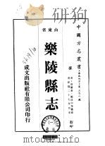 华北地方·第三九二号山东省乐陵县志  1-3   1976  PDF电子版封面    郑成中等 