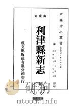 华北地方·第三九三号山东省利津县新志  全   1976  PDF电子版封面    韩文焜 