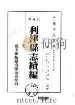 华北地方·第三九四号山东省利津县志续编  全（1976 PDF版）