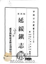 华北地方·第305号陕西省延绥镇志  全（1970 PDF版）