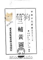 华北地方·第306号陕西省三辅黄图  全（1970 PDF版）