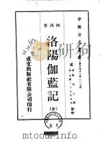 华北地方·第307号陕西省洛阳伽蓝记  全（1970 PDF版）