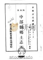 华北地方·第302号陕西省中部县乡土志  全   1970  PDF电子版封面     