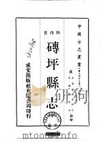 华北地方·第304号陕西省砖坪县志  全（1970 PDF版）