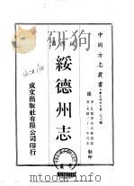 华北地方·第二九八号陕西省绥德州志  一、二     PDF电子版封面    高维岳 