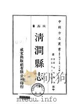 华北地方·第二九九号陕西省清涧县志  全（1970 PDF版）