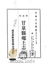 华北地方·第二九五号陕西省甘泉县乡土志  全   1970  PDF电子版封面     
