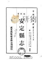 华北地方·第二九六号陕西省安定县志  全（1970 PDF版）