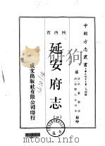 华北地方·第二九四号陕西省延安府志  一、二、三、四   1970  PDF电子版封面    洪蕙 