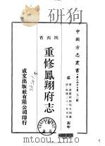 华北地方·第二九二号陕西省重修凤翔府志  全（1970 PDF版）