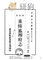 华北地方·第二九二号陕西省重修凤翔府志  全   1970  PDF电子版封面    周方炯 