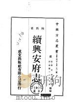 华北地方·第二九三号陕西省续兴安府志  全   1970  PDF电子版封面    叶世倬 